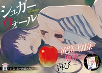 ninikumi「シュガーウォール」