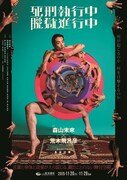 舞台「死刑執行中脱獄進行中」チラシ（表）