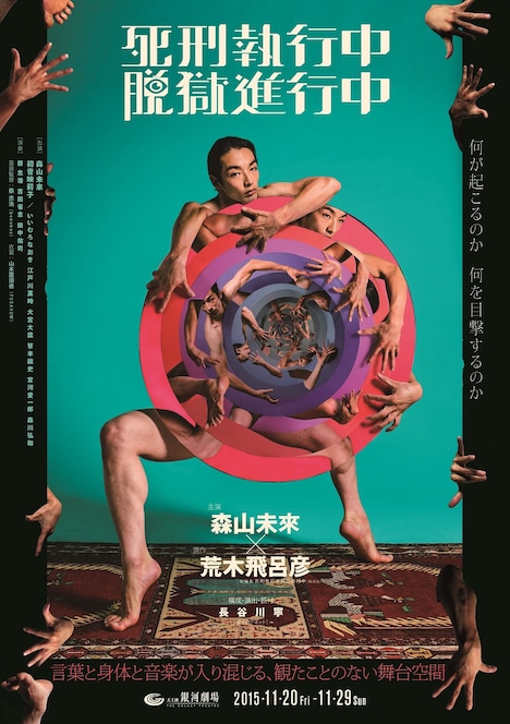 舞台「死刑執行中脱獄進行中」チラシ（表）