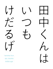 TVアニメ「田中くんはいつもけだるげ」ロゴ (c) ウダノゾミ／スクウェアエニックス・製作委員会はいつもけだるげ