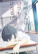 TVアニメ「田中くんはいつもけだるげ」ティザービジュアル