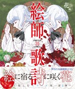「絵師×歌詞 花編」