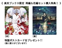 楽天ブックスにて「雨編」「花編」のセットを購入すると進呈されるポストカード。