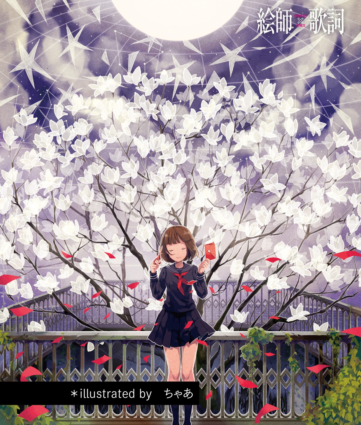 「絵師×歌詞 花編」の1ページ。