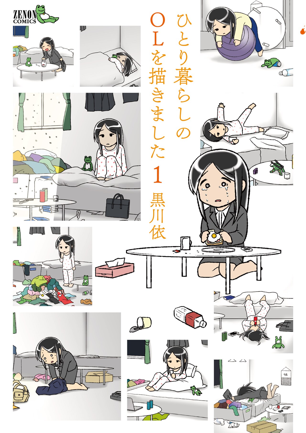 泣いてばかりいる不憫なOL描く「ひとり暮らしのOLを描きました」1巻