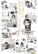 黒川依「ひとり暮らしのOLを描きました」1巻