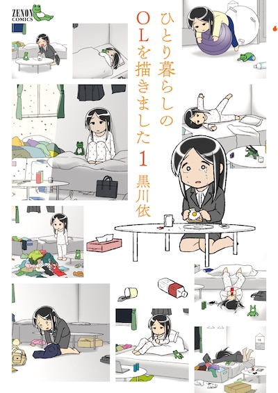 黒川依「ひとり暮らしのOLを描きました」1巻