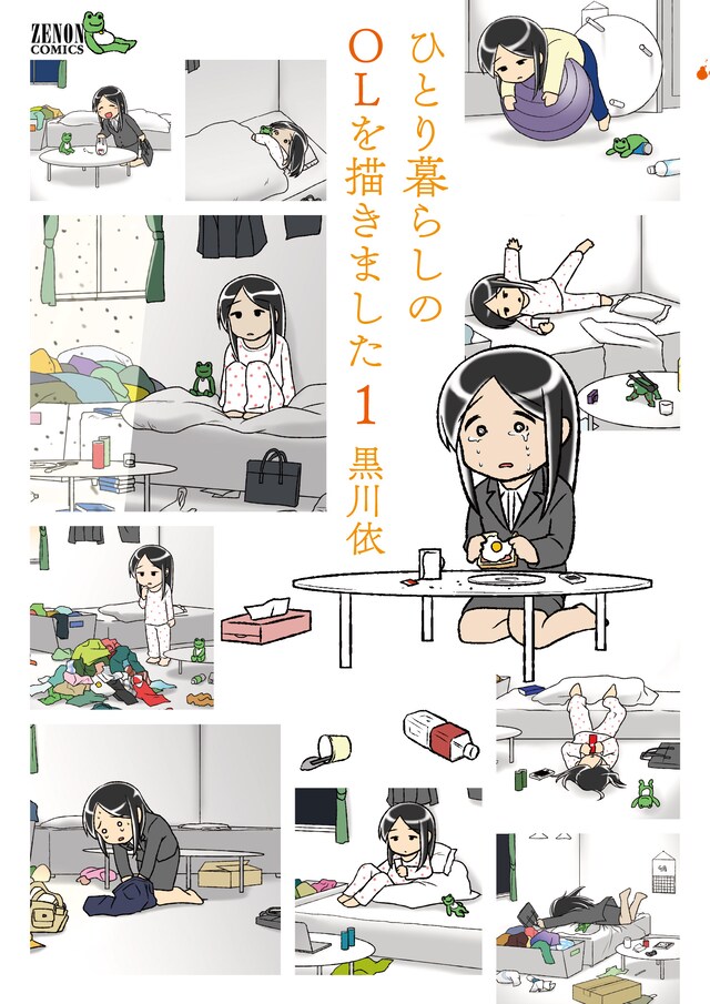 黒川依「ひとり暮らしのOLを描きました」1巻
