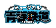 ミュージカル「青春-AOHARU-鉄道」ロゴ