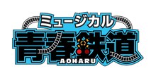 ミュージカル「青春-AOHARU-鉄道」ロゴ
