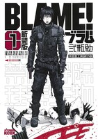 「BLAME!」新装版1巻