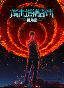 TVアニメ「シドニアの騎士 第九惑星戦役」内で流された「BLAME! 端末遺構都市」のポスター。(c)弐瓶勉・講談社／東亜重工動画制作局