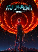 TVアニメ「シドニアの騎士 第九惑星戦役」内で流された「BLAME! 端末遺構都市」のポスター。(c)弐瓶勉・講談社／東亜重工動画制作局