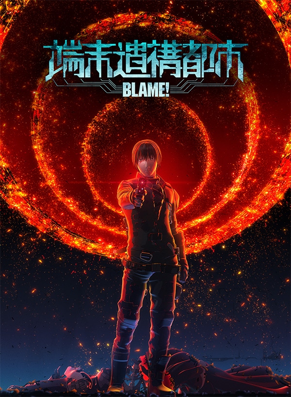 テレビアニメ「シドニアの騎士 第九惑星戦役」内で流された「BLAME! 端末遺構都市」のポスター。(c)弐瓶勉・講談社／東亜重工動画制作局