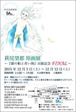 「萩尾望都原画展～『銀の船と青い海』出版記念 FINAL～」のDM。