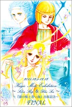 「萩尾望都原画展～『銀の船と青い海』出版記念 FINAL～」のDM。