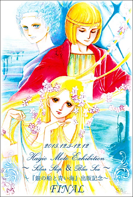 「萩尾望都原画展～『銀の船と青い海』出版記念 FINAL～」のDM。