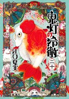 「鬼灯の冷徹」20巻