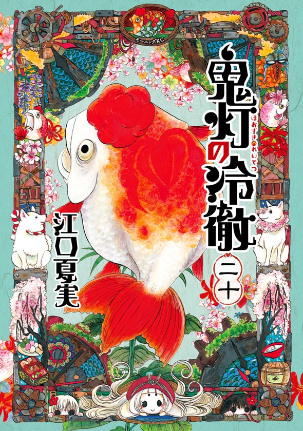 「鬼灯の冷徹」20巻