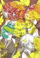 「宝石の国」5巻