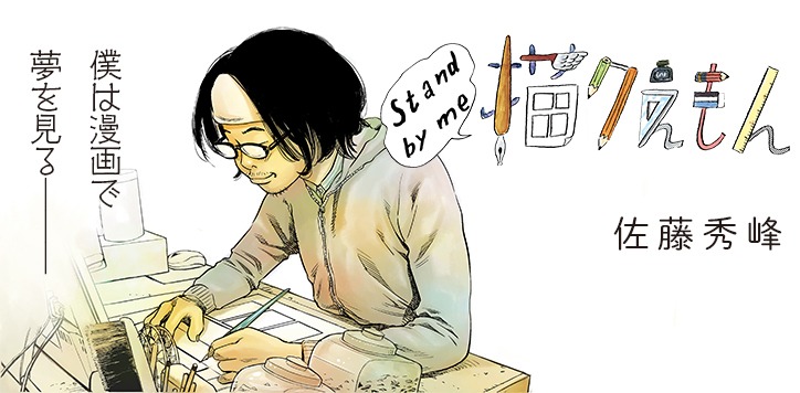 「Stand by me 描クえもん」のバナー。