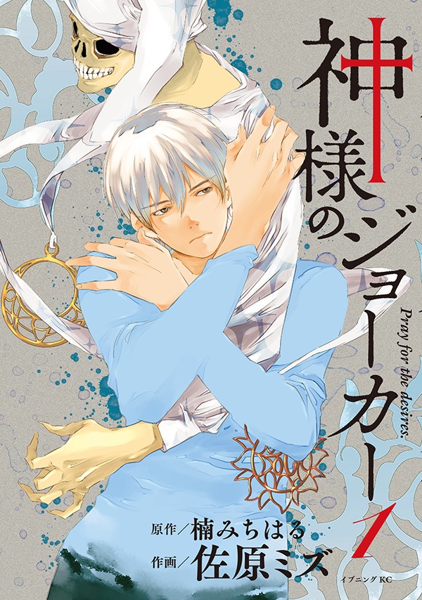 「神様のジョーカー」1巻