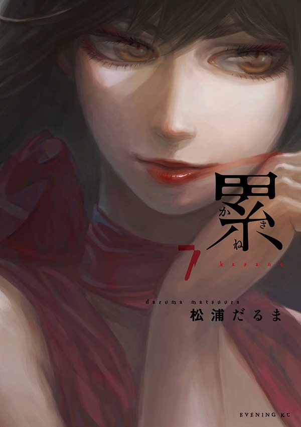 「累 ―かさね―」7巻