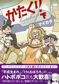 マイカタ かたくり 単行本化 ro ハトポポコ ニャロメロンが推薦 コミックナタリー