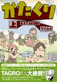 マイカタ「かたくり」上巻