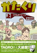 マイカタ「かたくり」上巻