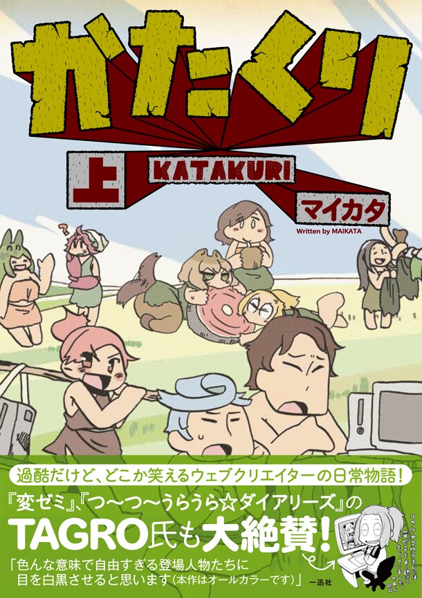 マイカタ「かたくり」上巻