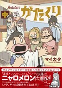マイカタ「かたくり」中巻