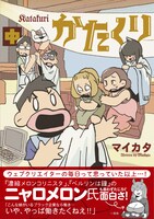 マイカタ「かたくり」中巻