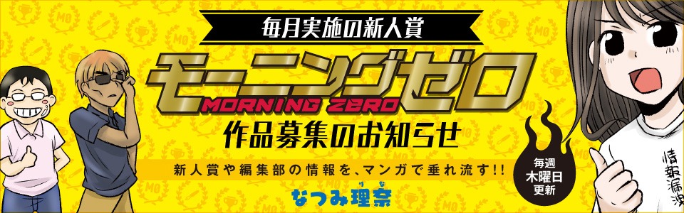 「毎月実施の新人賞 モーニングゼロ 作品募集のお知らせ」のヘッダー。