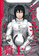 「シドニアの騎士」完結15巻