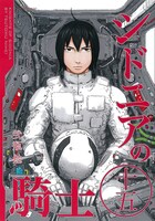 「シドニアの騎士」完結15巻