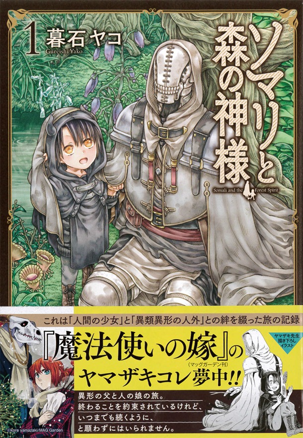 「ソマリと森の神様」1巻帯付き