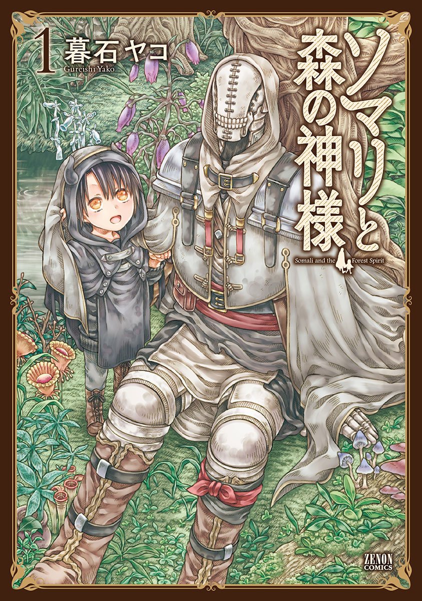「ソマリと森の神様」1巻