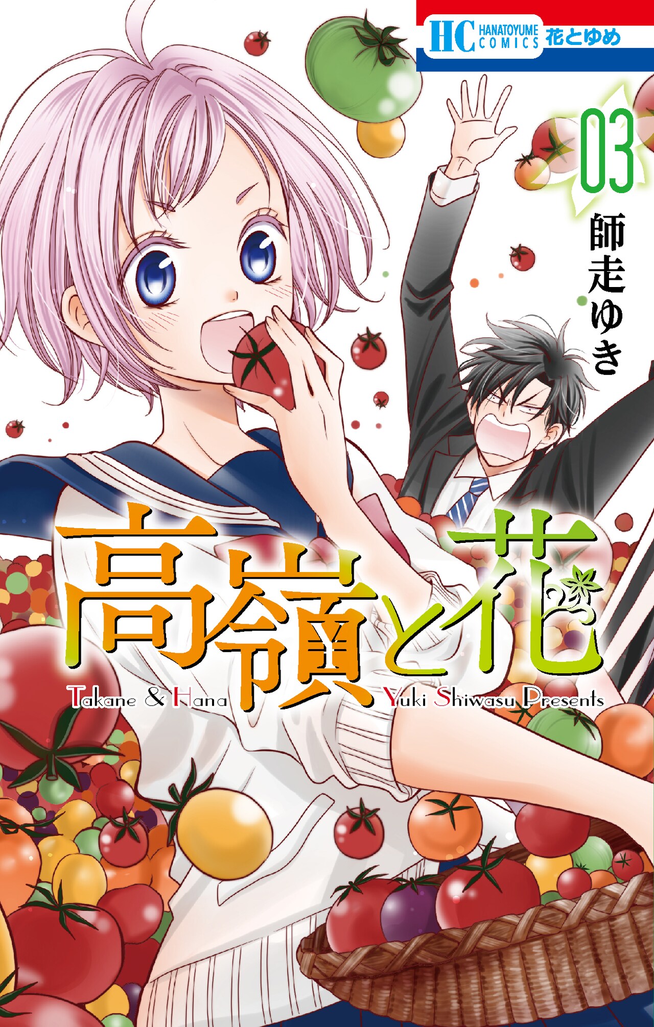 「高嶺と花」3巻