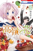 「高嶺と花」3巻