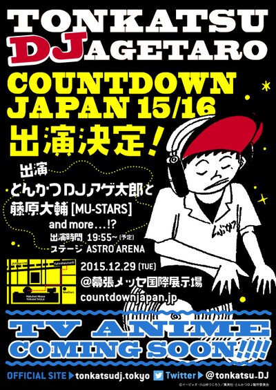 「COUNTDOWN JAPAN 15/16」出演の告知ビジュアル。