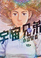 「宇宙兄弟」27巻