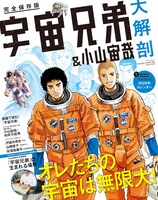 「宇宙兄弟＆小山宙哉 大解剖」