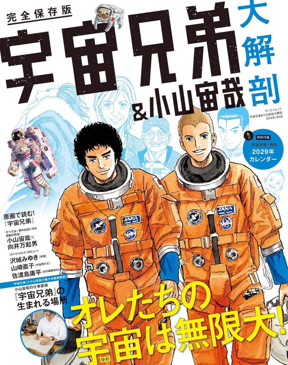 「宇宙兄弟＆小山宙哉 大解剖」
