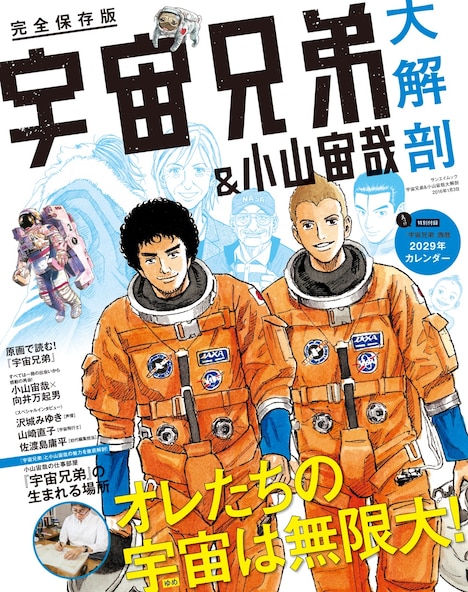 「宇宙兄弟&小山宙哉 大解剖」