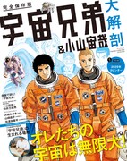 「宇宙兄弟&小山宙哉 大解剖」