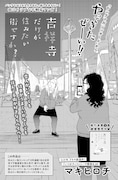 「吉祥寺だけが住みたい街ですか？」ヤングマガジン出張版の扉ページ。