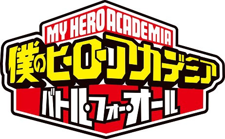 「僕のヒーローアカデミア バトル・フォー・オール」のロゴ。(c)BANDAI NAMCO Entertainment Inc. (c)堀越耕平／集英社・僕のヒーローアカデミア製作委員会