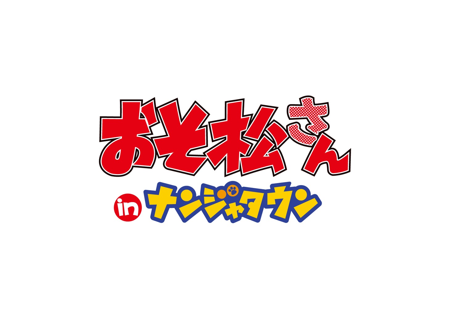 「おそ松さん in ナンジャタウン」ロゴ