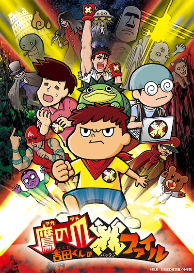 「鷹の爪 吉田くんの X（バッテン）ファイル」カット